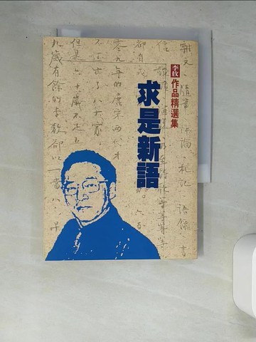 【書寶二手書T5／政治_W8T】求是新語_李敖著