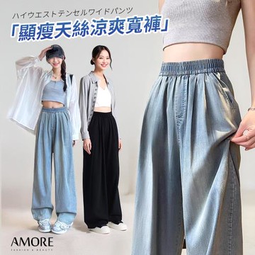 AM艾莫兒  顯瘦天絲涼感牛仔寬褲 天絲褲 涼感褲