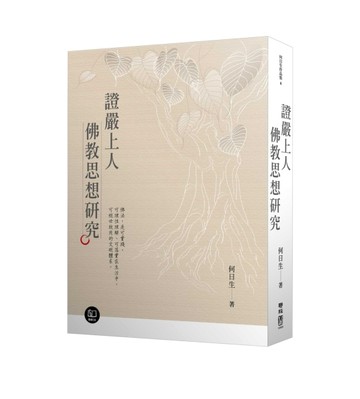 證嚴上人佛教思想研究[二手書_良好]