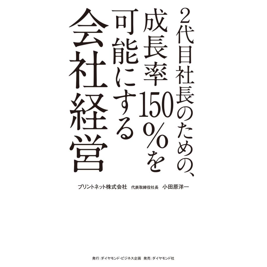 2代目社長のための,成長率150%を可能にする会社経営 小田原洋一