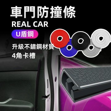 🏆送安裝工具🏆 車門防撞條 汽車防撞條 防撞條 隱形車門防撞條 /適用於 車門防撞 車門保護條 防撞邊條 防撞條 鋼片