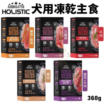 ABSOLUTE HOLISTIC 超越巔峰 犬用凍乾主食360g 凍乾飼料 主食狗飼料 狗飼料 犬糧『寵喵樂旗艦店』