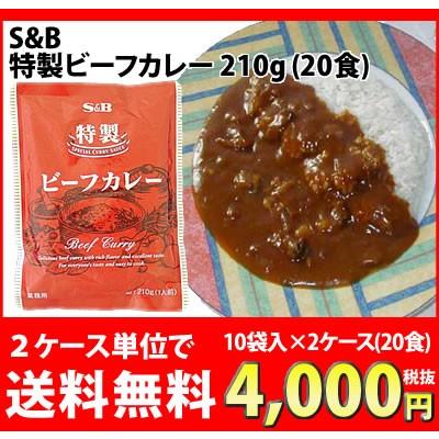 送料無料 S＆B 特製ビーフカレー 210g 10袋入×2箱(20食) エスビー 業務用 レトルトカレー