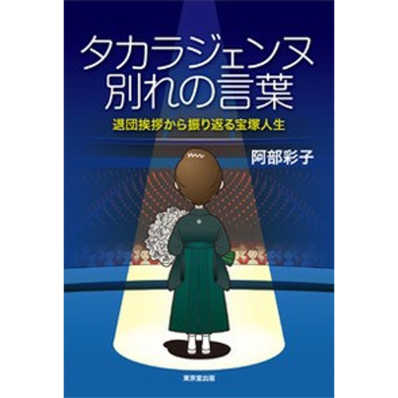 単行本 阿部彩子 タカラジェンヌ 別れの言葉 退団挨拶から振り返る宝塚人生 通販 Lineポイント最大get Lineショッピング