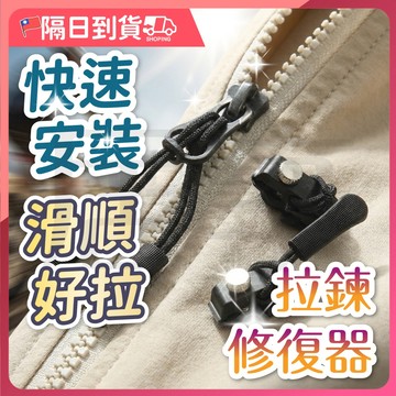【免換拉鍊🔥可拆卸設計】拉鏈修復器 拉鍊頭替換 換拉鍊工具 可拆卸拉鍊頭 行李箱 通用拉鏈頭 萬能拉鏈頭 拉鍊扣 換拉鍊