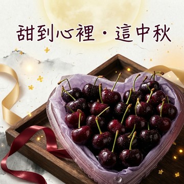 中秋節送禮 【微笑甜果】精選黑櫻桃禮盒 送長輩客戶 中秋水果禮盒 體面伴手禮 果肉紮實 濃郁鮮甜 快速出貨