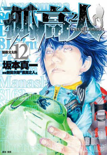 【電子書】孤高之人(12)