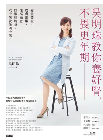 【電子書】吳明珠教你養好腎，不畏更年期