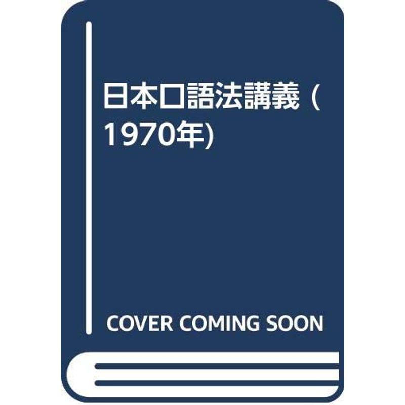 日本口語法講義 (1970年)