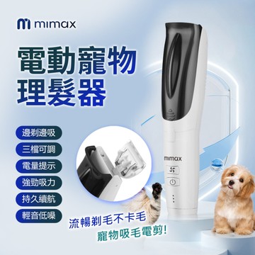 mimax米覓 電動寵物理髮器 寵物 理髮器 三檔可調 電量顯示 低噪 低溫 充電 貓犬通用 可水洗