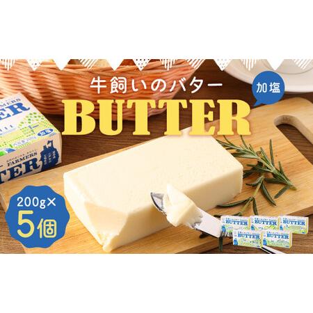 ふるさと納税 牛飼いのバター (加塩) 200g×5個 合計1kg 岩手県二戸市