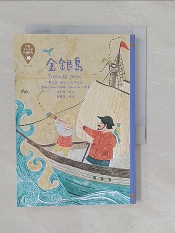 【書寶二手書T1／兒童文學_YOD】世界少年文學必讀經典60：金銀島_蔡豫寧