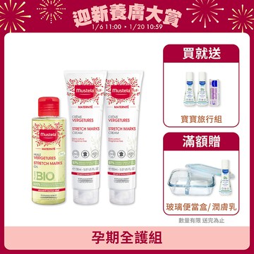 孕期全護組(2霜1油)｜孕膚霜(香氛/無香任選)x2+孕膚油x1｜慕之孕｜慕之恬廊Mustela【孕婦霜/孕婦油/孕期保濕/舒緩乾癢/媽媽好神/小姐不熙娣節目推薦/蔡逸帆愛用推薦/中川秀美愛用推薦】