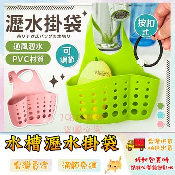 水槽掛袋 水槽瀝水掛袋 菜瓜布收納 水龍頭掛籃 瀝水籃 水槽掛籃 瀝水掛袋 🔥台灣現貨🔥 😽198玩具城😽 W934