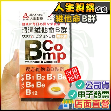 渡邊 維他命B群糖衣錠  120錠 公司貨 人生 人生製藥 維他命 B群 維生素