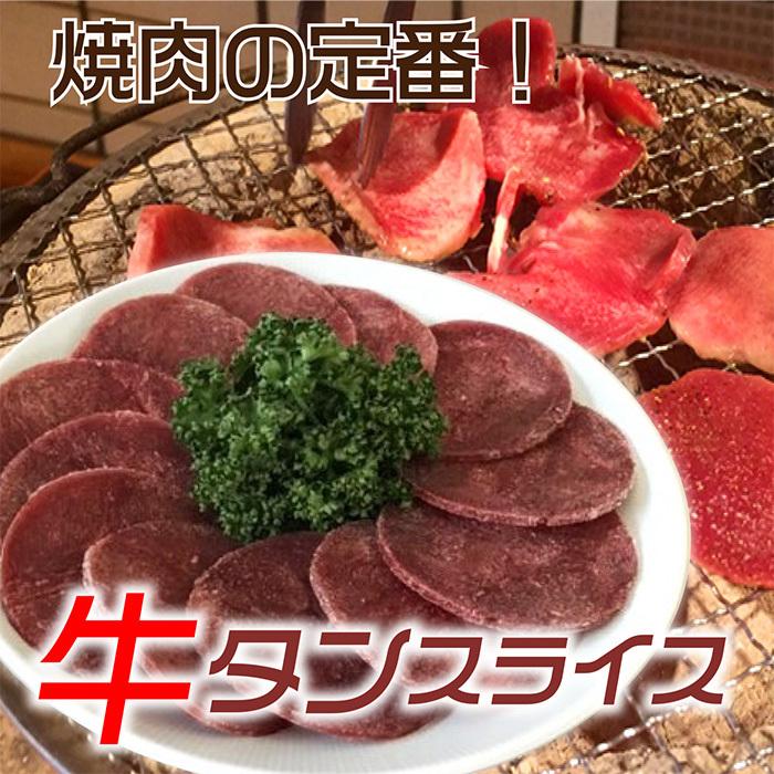 牛タン 1kg スライス （加工品）500g×2パック 焼肉 バーベキュー BBQ