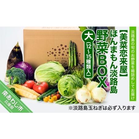 ふるさと納税 ほんまもん淡路島野菜BOX（大） 兵庫県南あわじ市