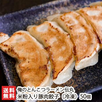 米粉入り豚肉餃子（冷凍）50個 俺のとんこつラーメン伝丸 送料無料