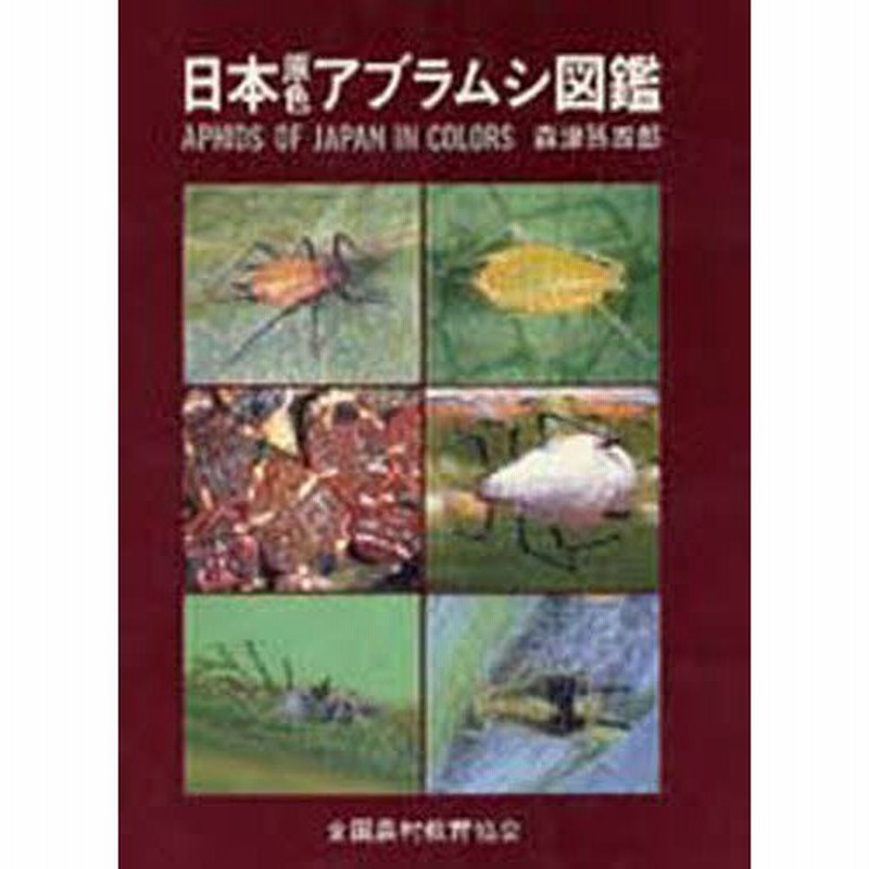 日本原色アブラムシ図鑑』アブラムシ 希少本 稀覯本 森津孫四郎 著 