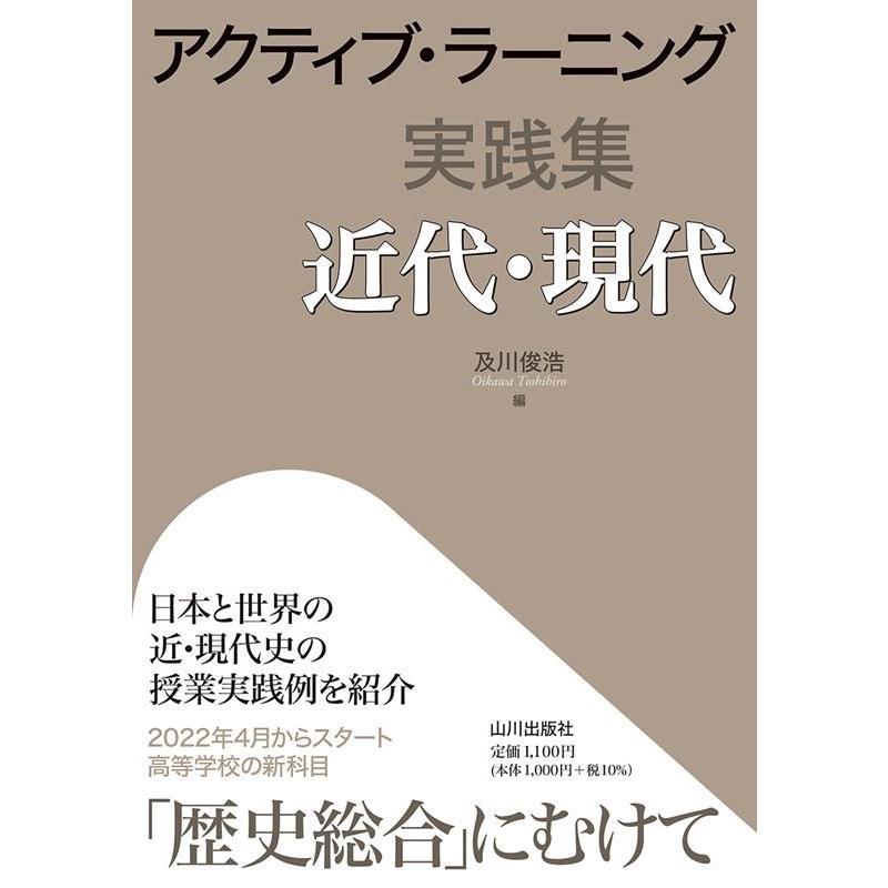 アクティブ・ラーニング実践集近代・現代