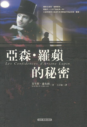 亞森羅蘋的祕密[二手書_良好]