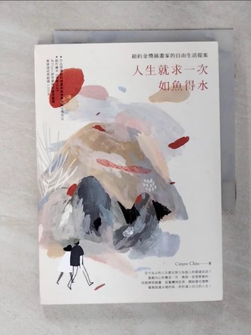 【書寶二手書T9／勵志_SU8】人生就求一次如魚得水【作者插畫章＋流水號珍藏版】：紐約金獎插畫家的自由生活提案_Cinyee Chiu