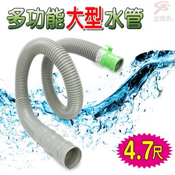 GS金德恩- 台灣製造 可裁剪4.7尺排水軟管 洗衣機管 流理台 排水軟管 排水管 軟管 4.7尺排水管 4.7尺
