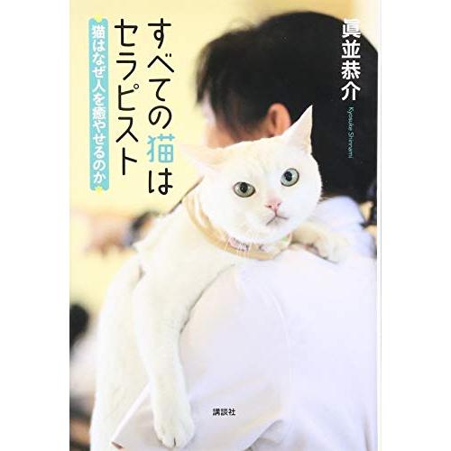 すべての猫はセラピスト 猫はなぜ人を癒やせるのか