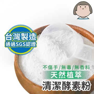 天然酵素清潔劑 清潔劑 全方位清潔洗劑 除垢清潔劑 多功能清潔劑 酵素清潔粉 植萃酵素粉
