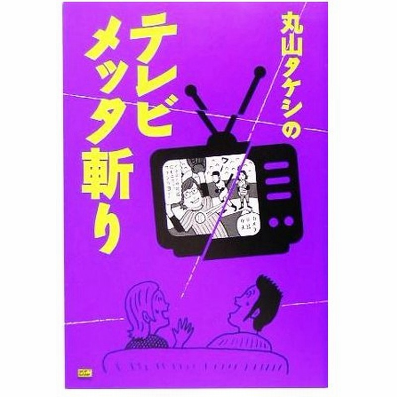 丸山タケシのテレビメッタ斬り 丸山タケシ 著者 通販 Lineポイント最大0 5 Get Lineショッピング