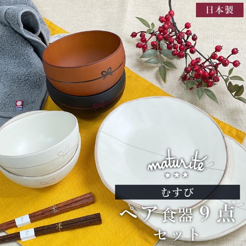 Maturite むすび 茶碗 ＆ お椀 ＆ 皿 ＆ 初膳 夫婦箸 BOX ＆ kontex