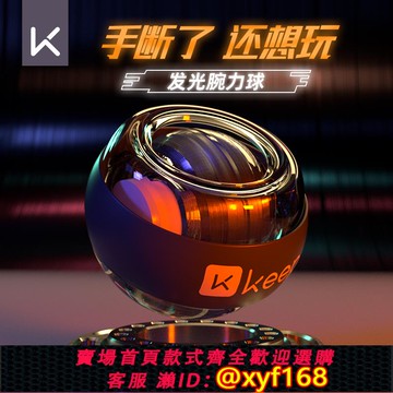 {可打統編 保固一年}Keep腕力球男式手腕臂力握力訓練鍛煉器離心專業靜音健身重力學生
