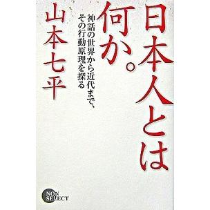 日本人とは何か。 神話の世界から近代まで、その行動原理を探る   祥伝社 山本七平（単行本） 中古