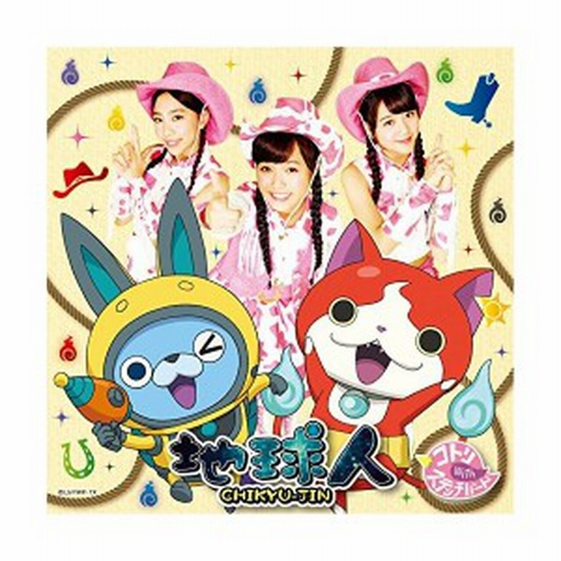 地球人 Cd Dvd 初回妖怪ウォッチバスターズ 鉄鬼軍 中古 通販 Lineポイント最大1 0 Get Lineショッピング