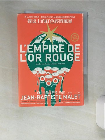 【書寶二手書T7／財經企管_XHS】餐桌上的紅色經濟風暴：黑心、暴利、壟斷，從一顆番茄看市場全球化的跨國商機與運作陰謀_尚－巴普提斯特?馬雷,  謝幸芬