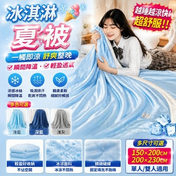 🧊夏季熱賣🧊冰絲涼被 冰冰被 涼感被 新一代酷涼冰絲水洗涼被 夏被 涼被 冷氣被 舒柔棉涼被 春夏涼被挖