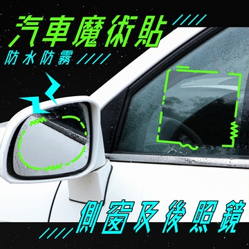 14.5x10cm&20x15cm 汽車專用後照鏡橢圓形矩形防水防霧膜 (4入1組)