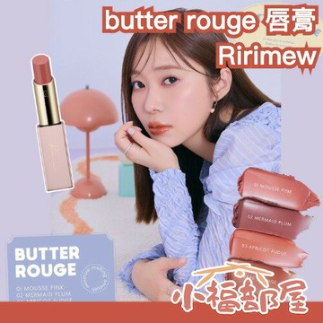 日本最新? Ririmew butter rouge 唇膏 指原莉乃 光澤唇膏 鏡子瓶蓋 保濕 成膜快 水光唇 嘟嘟唇 日常唇膏 AKB48