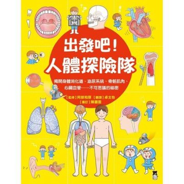 出發吧！人體探險隊_Readmoo 讀墨電子書
