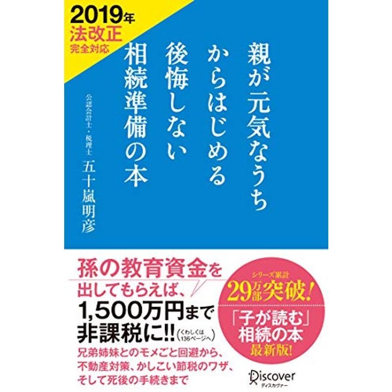 親が元気なうちからはじめる 後悔しない相続準備の本