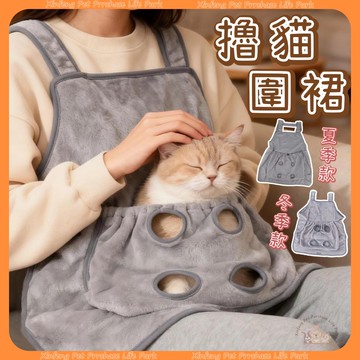 抱貓圍裙 擼貓服 擼貓圍裙 嚕貓圍裙 防黏毛 防貓毛 珊瑚絨 貓咪用品 貓 寵物 擼貓神器 擼貓