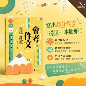 螢火蟲國中【會考作文完勝計畫】(116會考) | 國中作文 / 會考寫作 / 審題立意結構文采