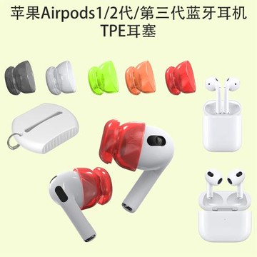 適用于蘋果Airpods1/2代/AirPods 3耳塞帽耳冒配件TPE耳塞防塵耳帽降噪音效耳塞蘋果有線耳機通用膠套