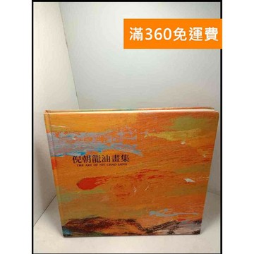 【雷根360免運】【送贈品】倪朝龍油畫集 # 9成新 #九成新【P-W183】
