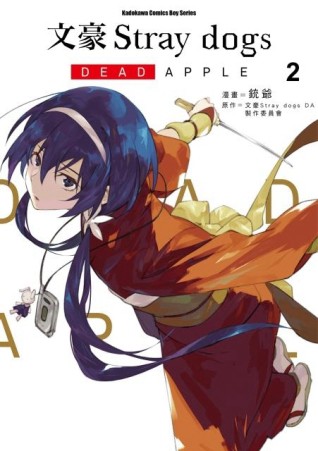 文豪Stray dogs DEAD APPLE（2）【二手書_良好】TAAZE讀冊生活