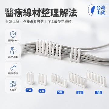 台灣出貨✨ 心電導聯線固定卡扣 3mm理線器 2.6mm線管夾 醫療護理用線材整理 6卡5卡3卡2卡型號 醫院診所專用