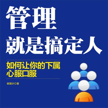 【有聲書】管理就是搞定人