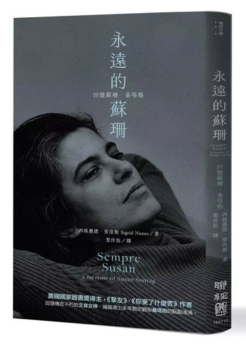 永遠的蘇珊：回憶蘇珊．桑塔格 1/e 西格麗德.努涅斯(Sigrid Nunez)著; 葉佳怡譯 2023 聯經