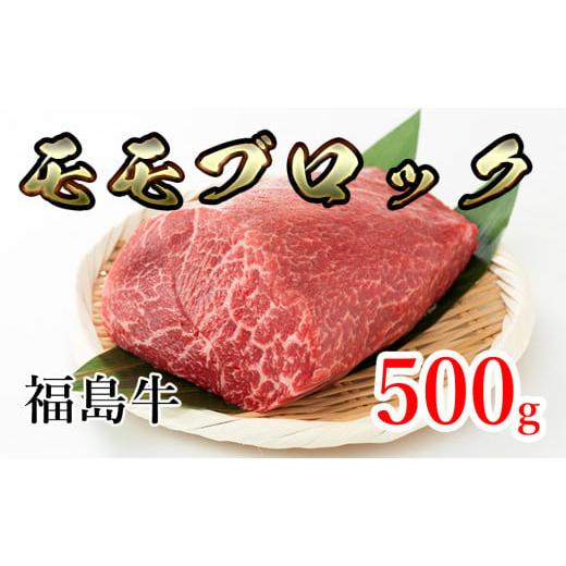 ふるさと納税 福島県 猪苗代町 福島県産福島牛モモブロック 500g[No.5771-1253]