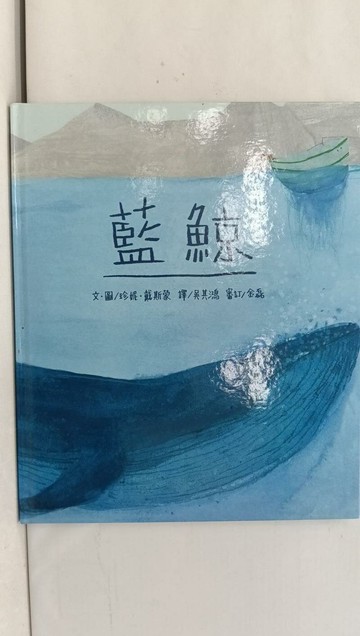 【書寶二手書T1／少年童書_Y7U】藍鯨_珍妮‧戴斯蒙,  吳其鴻